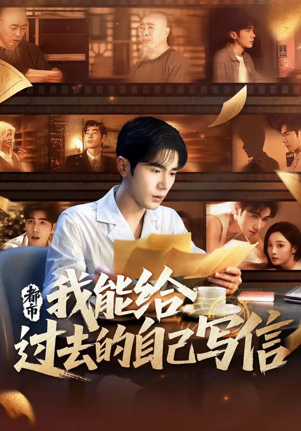 短剧《都市我能给过去的自己写信》高清完整版全集免费在线观看