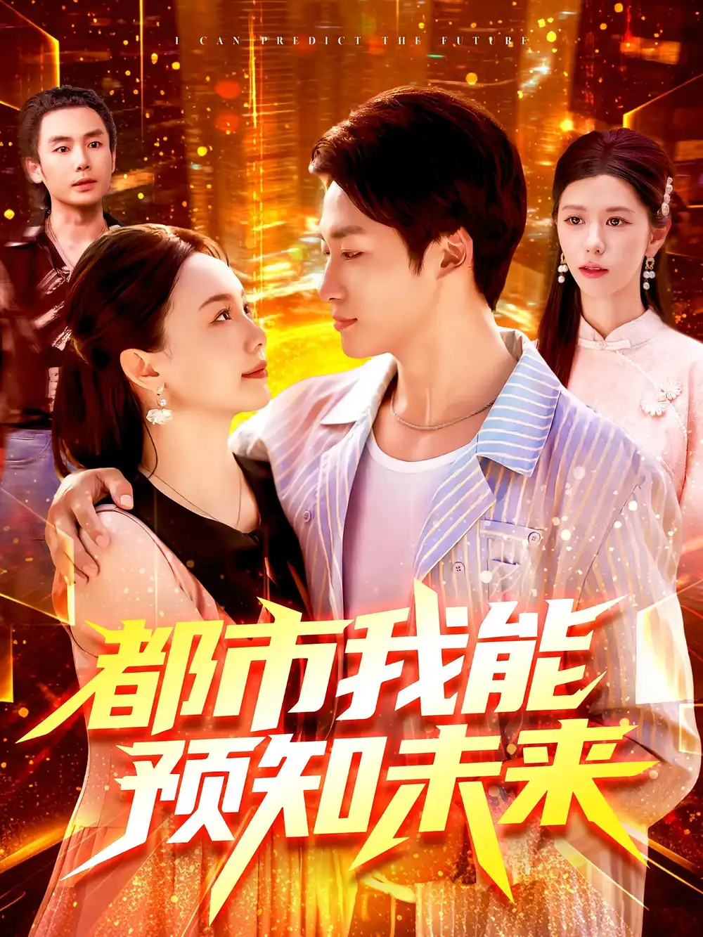 短剧《都市我能预知未来》高清完整版全集免费在线观看