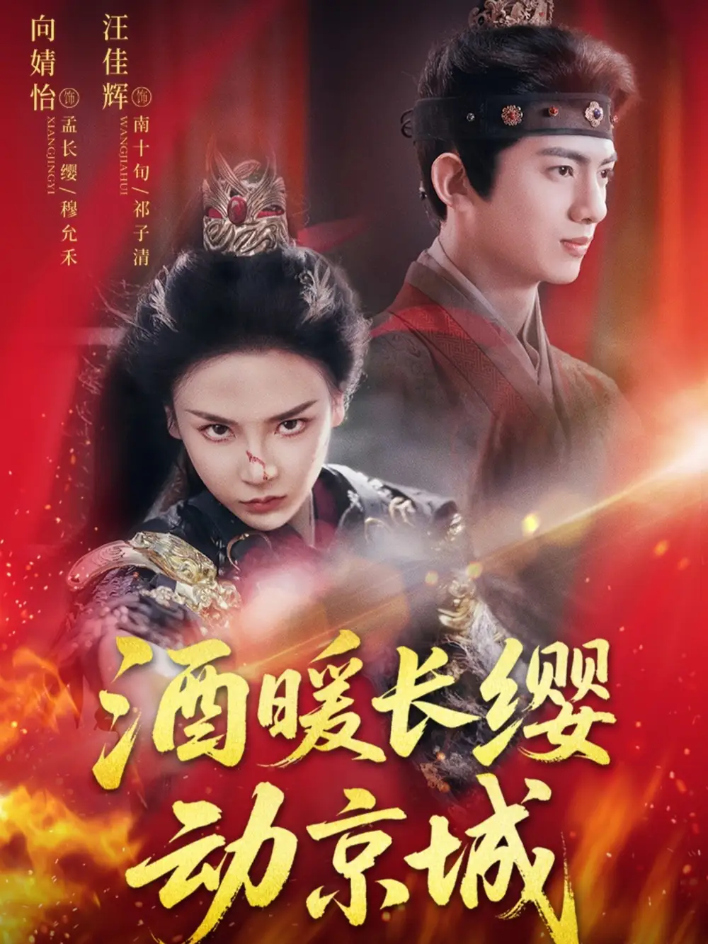 短剧《酒暖长缨动京城》高清完整版全集免费在线观看