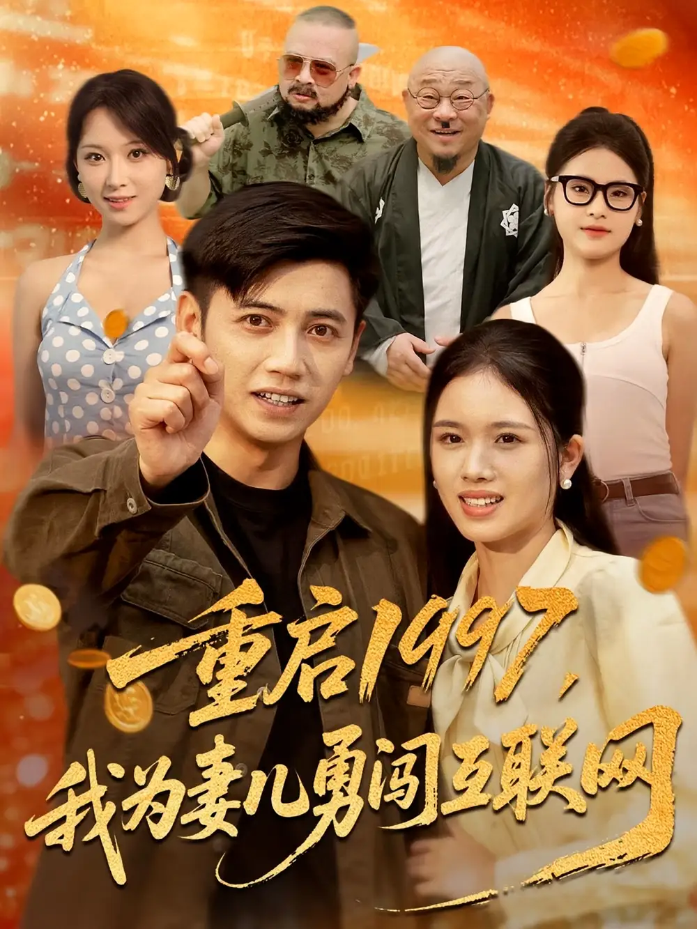 短剧《重启1997我为妻儿勇闯互联网》高清完整版全集免费在线观看