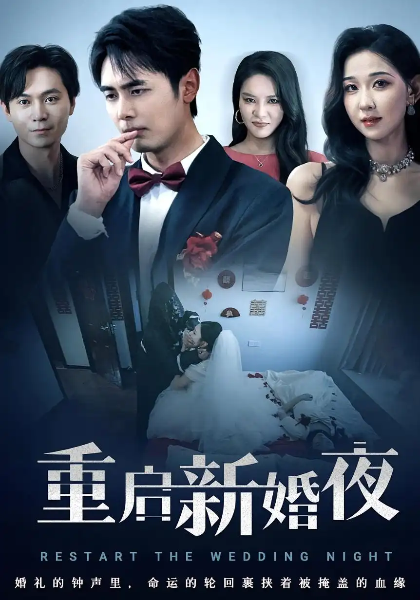 短剧《重启新婚夜》高清完整版全集免费在线观看
