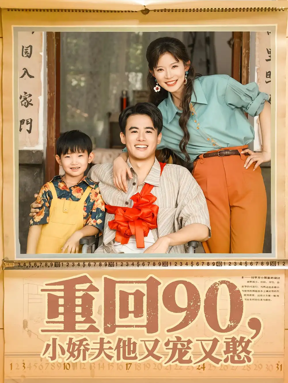 重回90小娇夫他又宠又憨(72集)王蕴成&刘灿高清海报图片 重回90小娇夫他又宠又憨(72集)王蕴成&刘灿海报