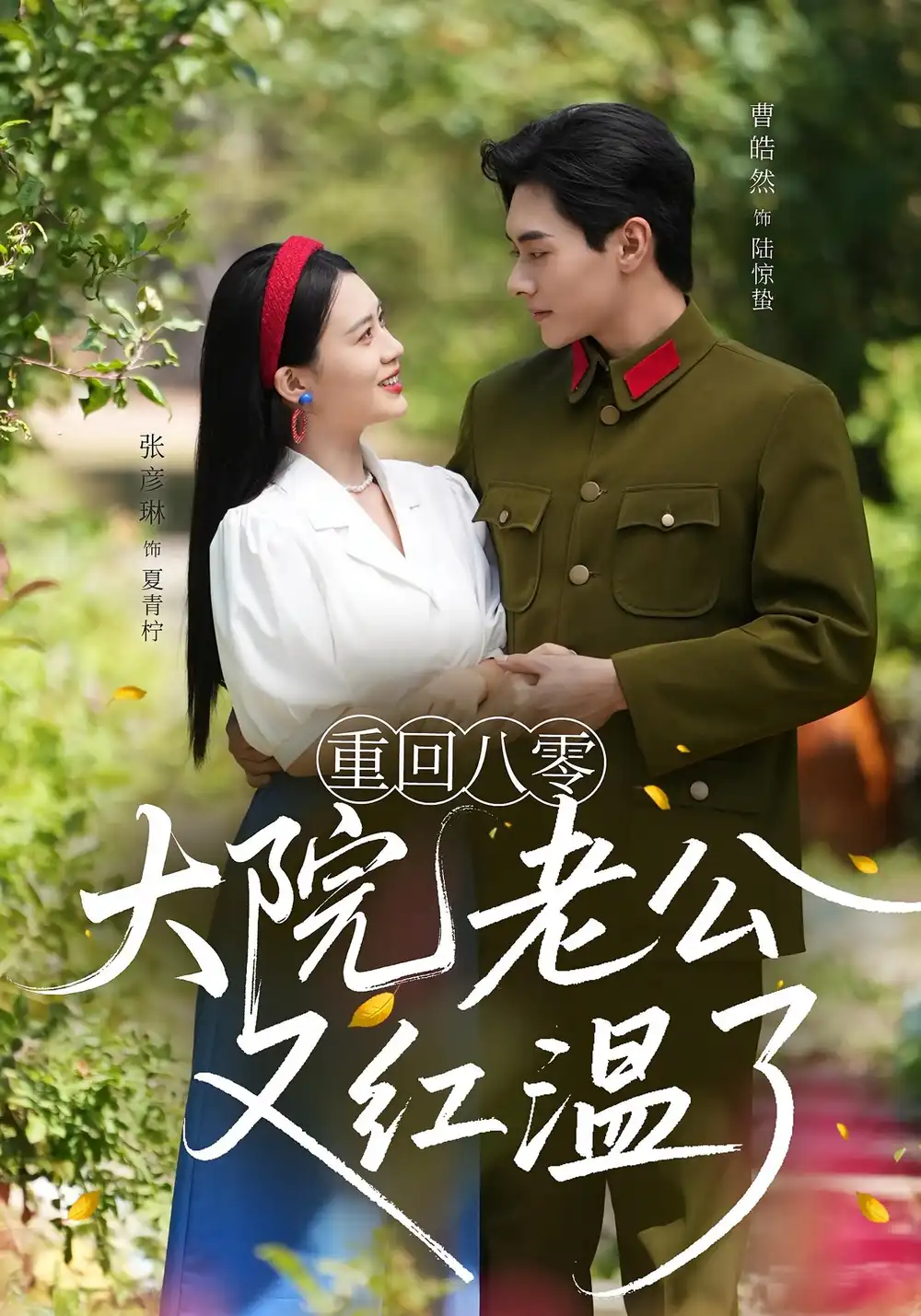 短剧《重回八零大院老公又红温了》高清完整版全集免费在线观看