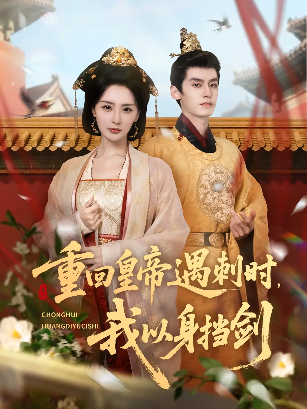 短剧《重回皇帝遇刺时我以身挡剑》高清完整版全集免费在线观看