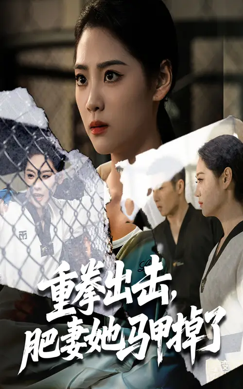 短剧《重拳出击肥妻她马甲掉了》高清完整版全集免费在线观看