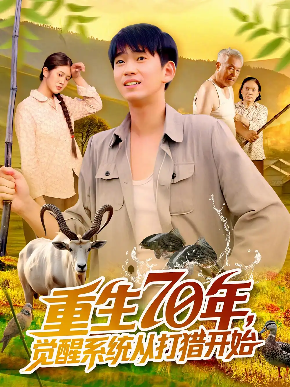 短剧《重生70年觉醒系统从打猎开始》高清完整版全集免费在线观看