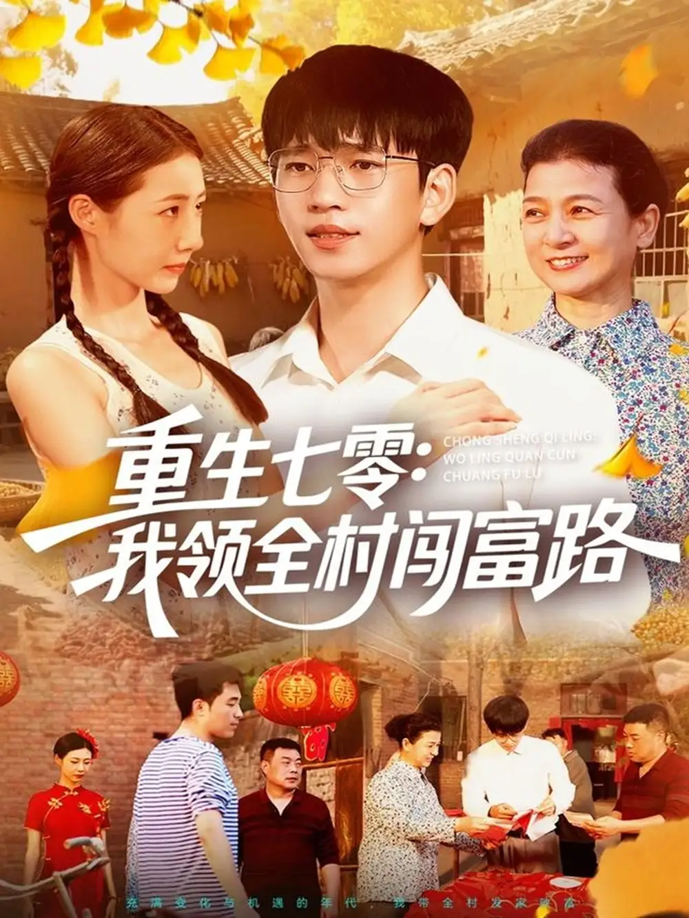 短剧《重生七零：我领全村闯富路   共109集》高清完整版全集免费在线观看