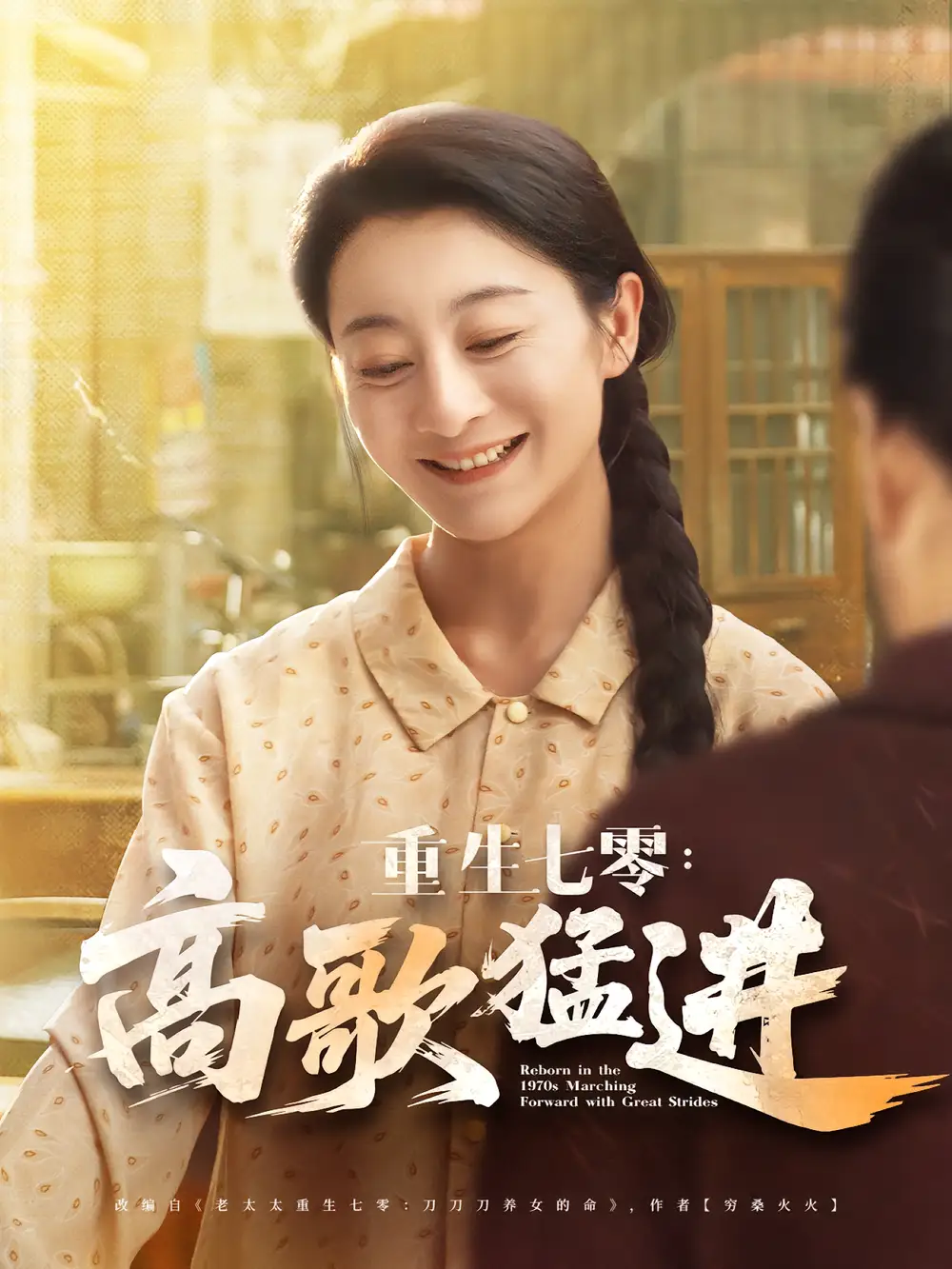 短剧《重生七零高歌猛进》高清完整版全集免费在线观看