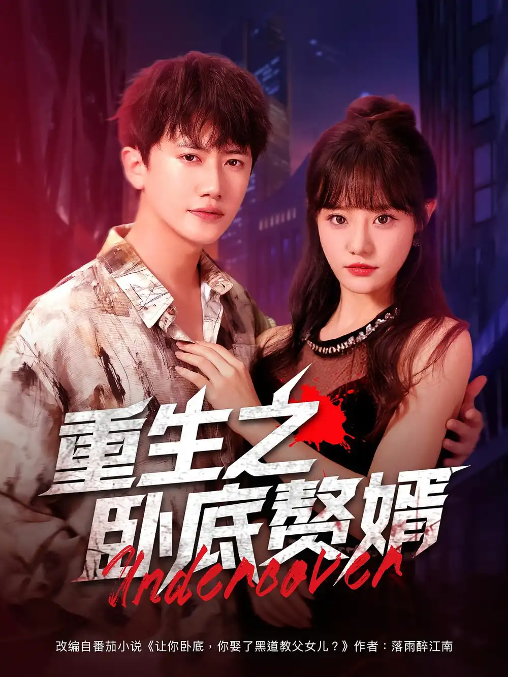 重生之卧底赘婿（82集）王芮欣&王冠彭海报