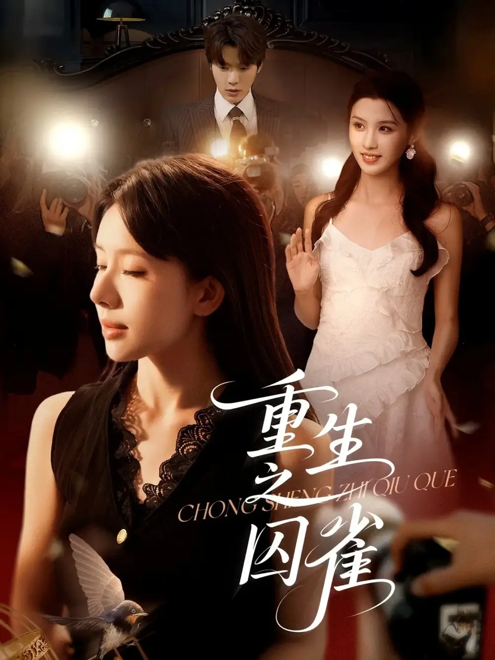 短剧《重生之囚雀》高清完整版全集免费在线观看