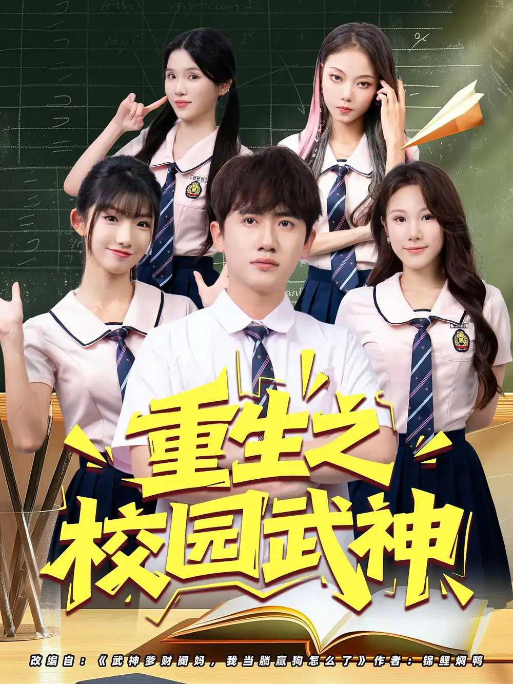 短剧《重生之校园武神》高清完整版全集免费在线观看