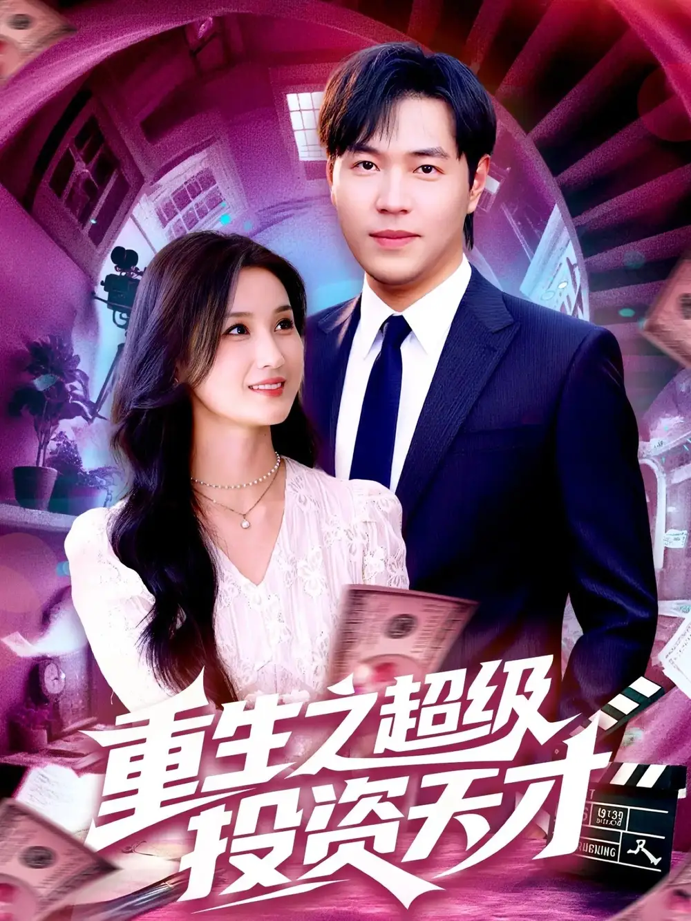 短剧《重生之超级投资天才》高清完整版全集免费在线观看