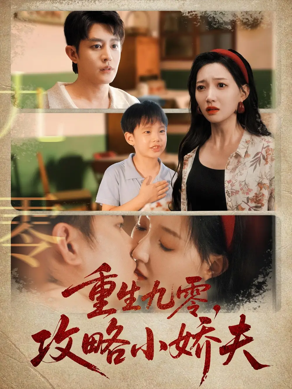 短剧《重生九零攻略小娇夫》高清完整版全集免费在线观看