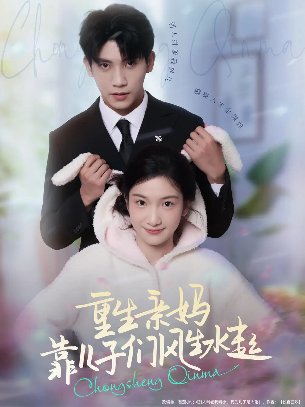 短剧《重生亲妈靠儿子们风生水起》高清完整版全集免费在线观看