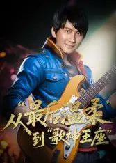 短剧《重生从最后温柔到歌神王座》高清完整版全集免费在线观看