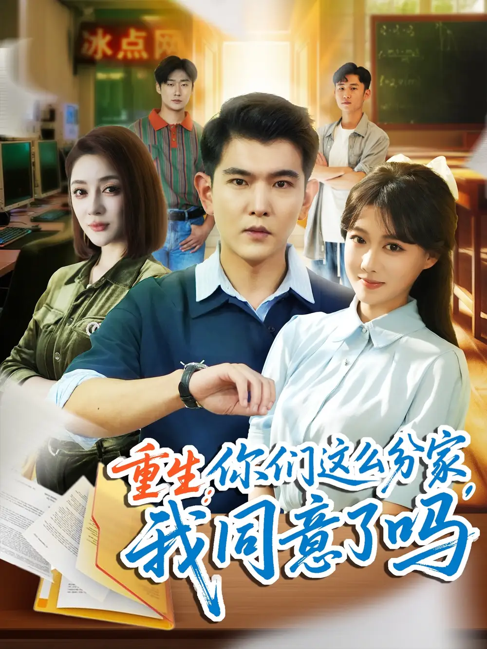 短剧《重生你们这么分家我同意了吗》高清完整版全集免费在线观看