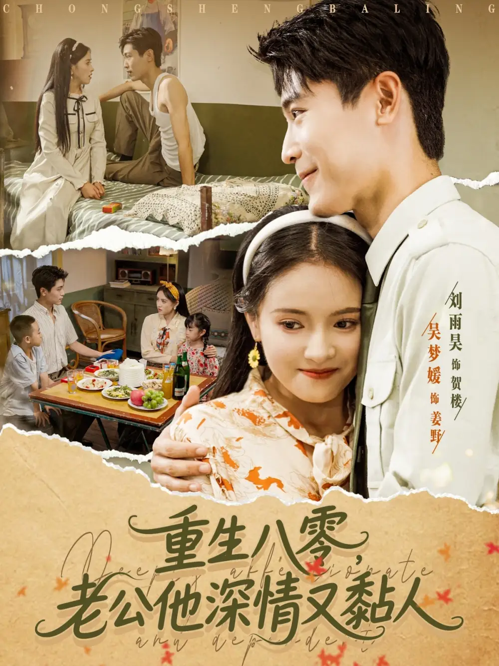 短剧《重生八零老公深情又黏人》高清完整版全集免费在线观看