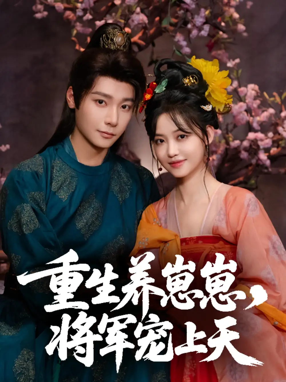 短剧《重生养崽崽将军宠上天》高清完整版全集免费在线观看