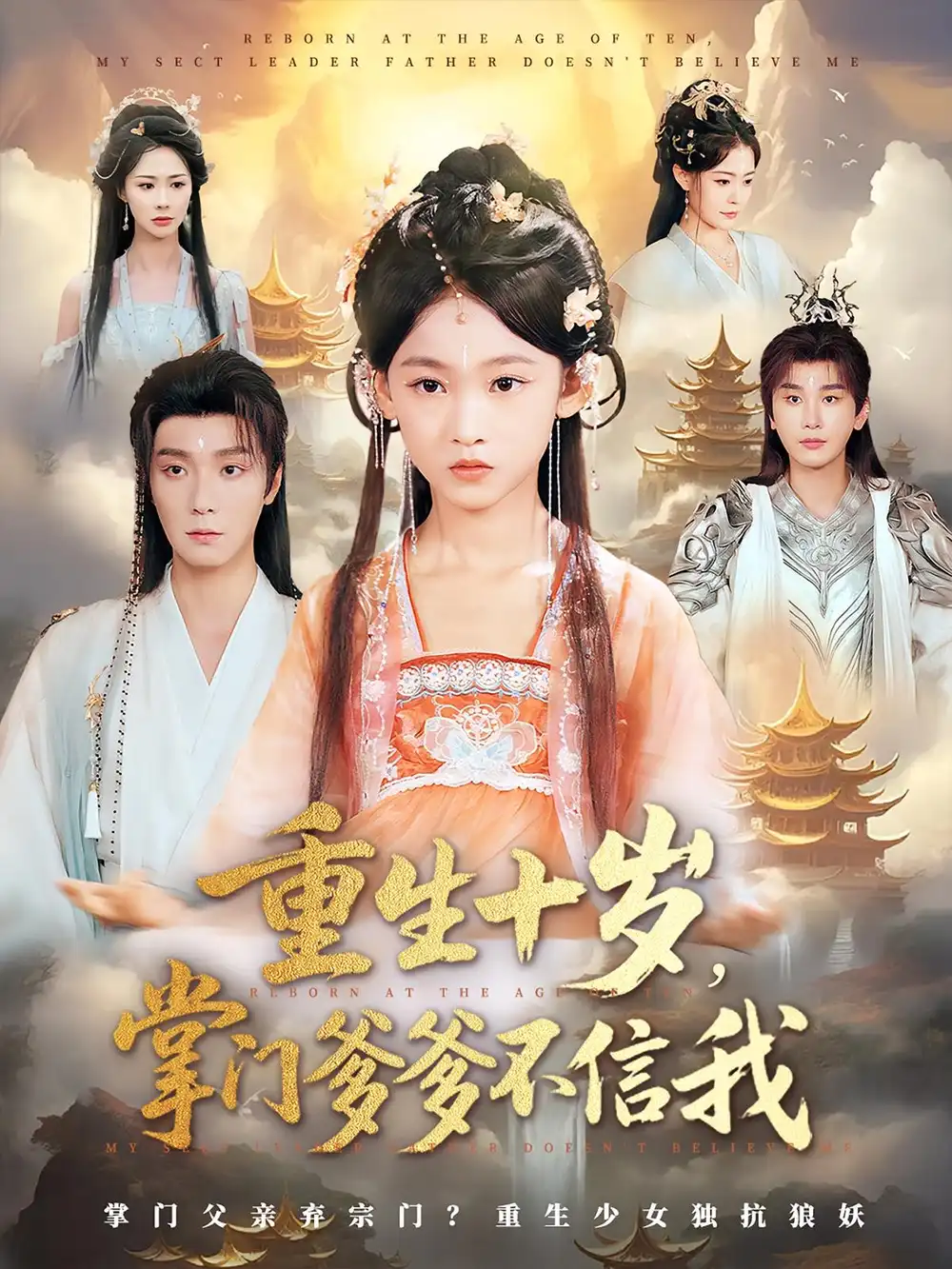 重生十岁掌门爹爹不信我(60集)曾希瑭&黄乐乐高清海报图片 重生十岁掌门爹爹不信我(60集)曾希瑭&黄乐乐海报