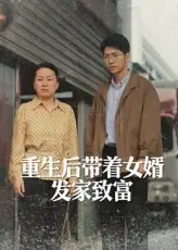 短剧《重生后带着女婿发家致富》高清完整版全集免费在线观看