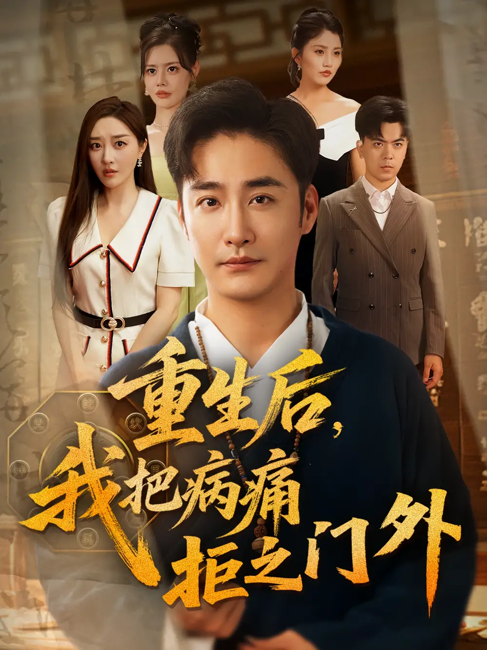 重生后我把病痛拒之门外(69)张棠&李季高清海报图片 重生后我把病痛拒之门外(69)张棠&李季海报