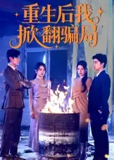 短剧《重生后我掀翻骗局》高清完整版全集免费在线观看