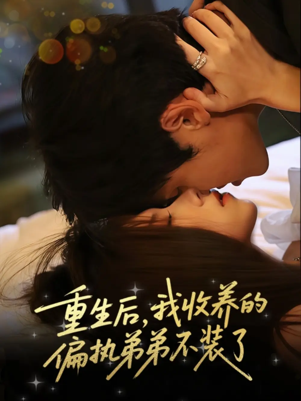 短剧《重生后我收养的偏执弟弟不装了》高清完整版全集免费在线观看