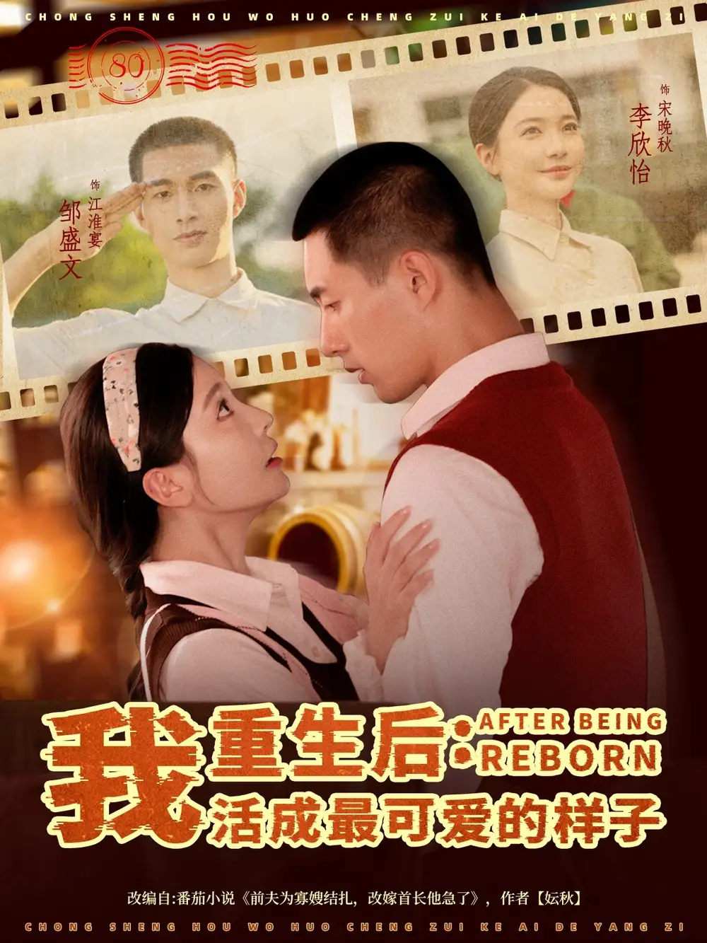 短剧《重生后我活成最可爱的样子》高清完整版全集免费在线观看