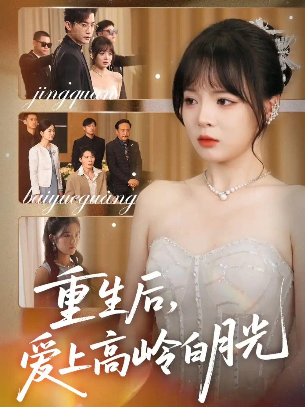 短剧《重生后爱上高岭白月光》高清完整版全集免费在线观看