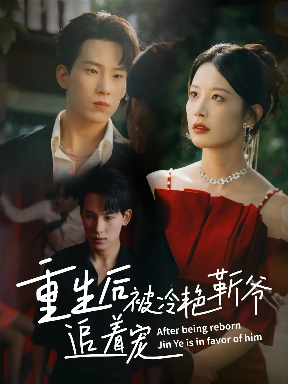 短剧《重生后被冷艳靳爷追着宠》高清完整版全集免费在线观看