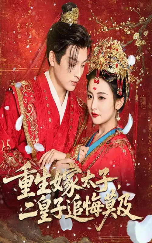 短剧《重生嫁太子二皇子追悔莫及》高清完整版全集免费在线观看