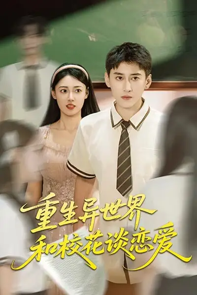 重生异世界和校花谈恋爱(65集)郑文岩&常子轩高清海报图片 重生异世界和校花谈恋爱(65集)郑文岩&常子轩海报