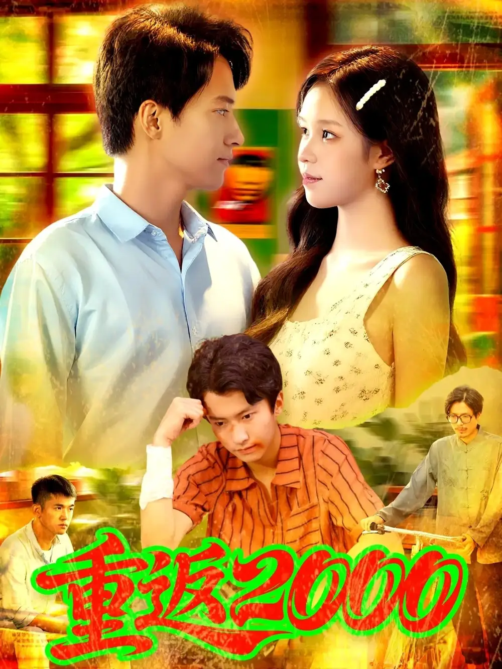 短剧《重返2000》高清完整版全集免费在线观看