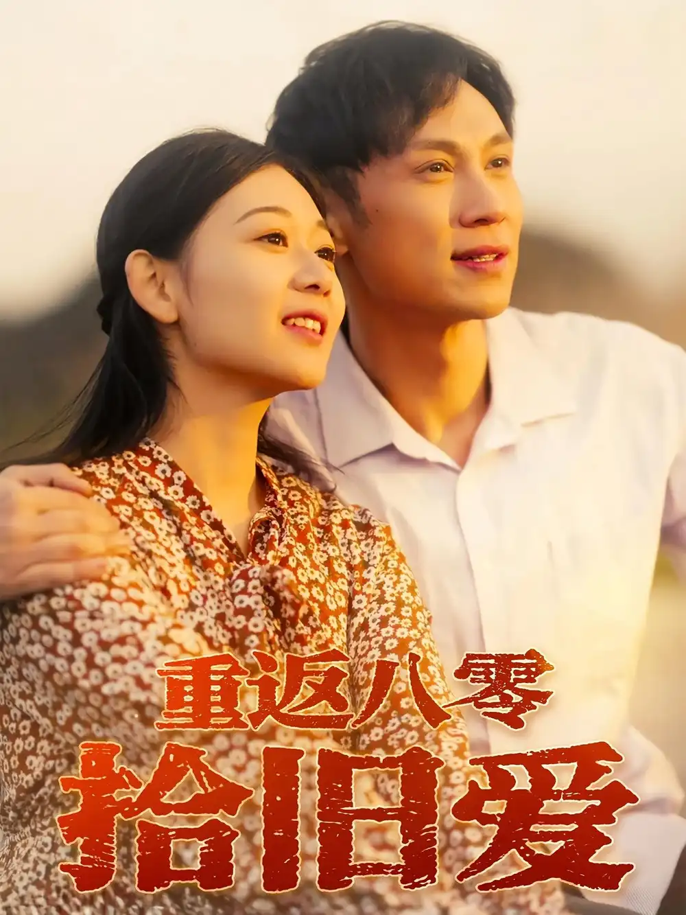 短剧《重返八零拾旧爱》高清完整版全集免费在线观看