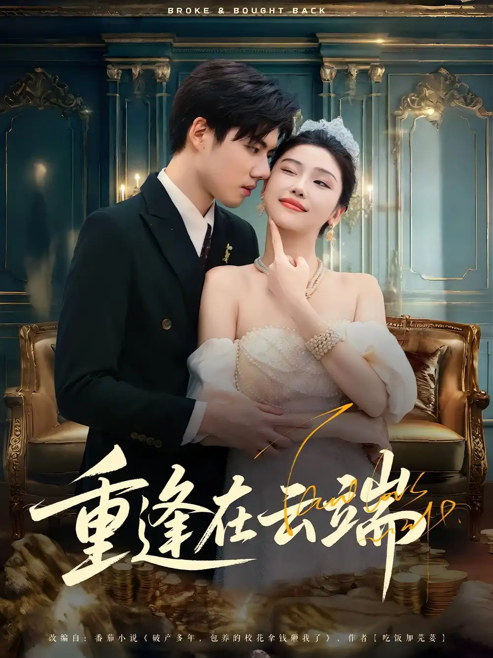 重逢在云端（72集）章慧祥&骆虹宇海报