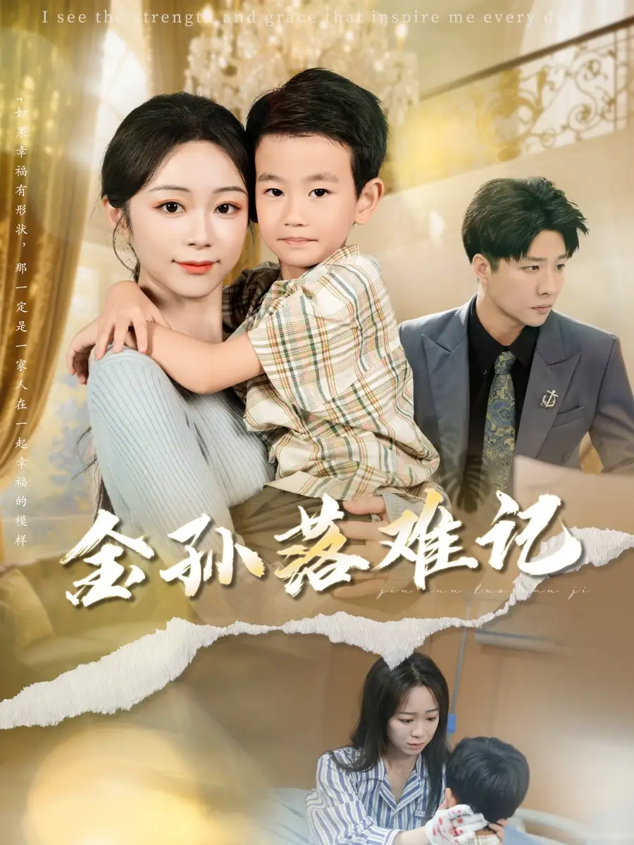 金孙落难记（62集）郭家麟&梁曼如海报