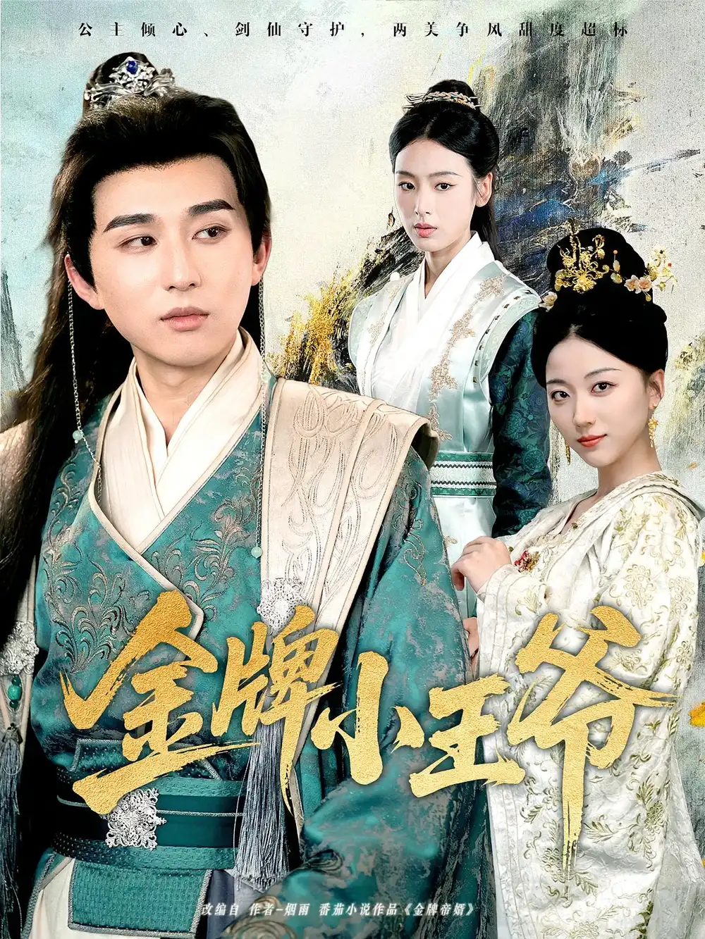 短剧《金牌小王爷》高清完整版全集免费在线观看