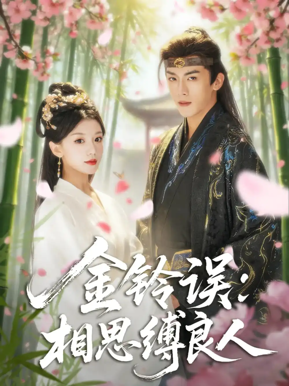 短剧《金铃误相思缚良人》高清完整版全集免费在线观看