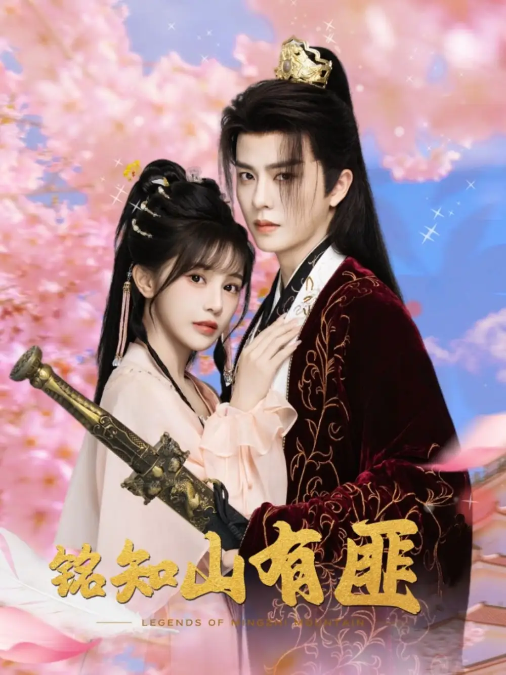 短剧《铭知山有匪》高清完整版全集免费在线观看