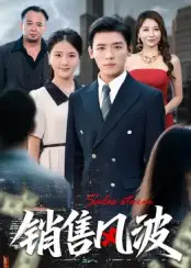短剧《销售风波》高清完整版全集免费在线观看