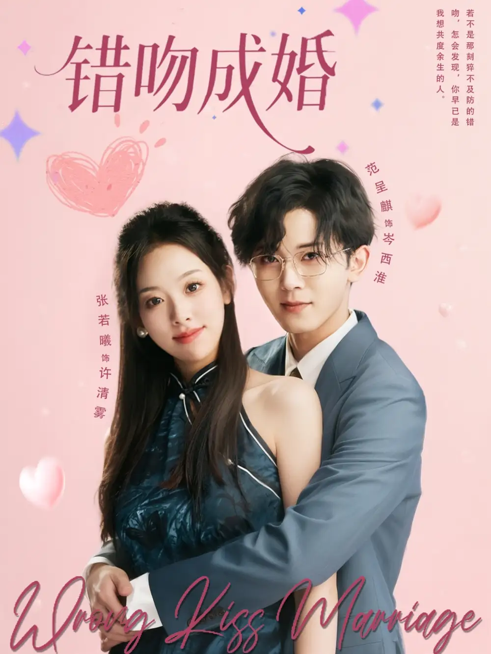 错吻成婚（79集）范呈麒＆张若曦海报