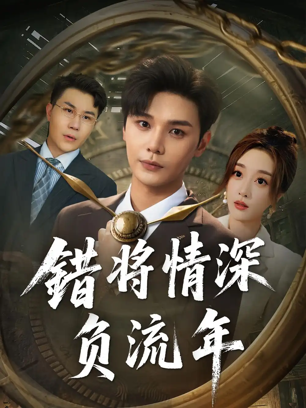 短剧《错将情深负流年》高清完整版全集免费在线观看