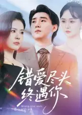 短剧《错爱尽头终遇你》高清完整版全集免费在线观看