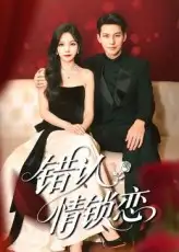 短剧《错认情锁恋》高清完整版全集免费在线观看