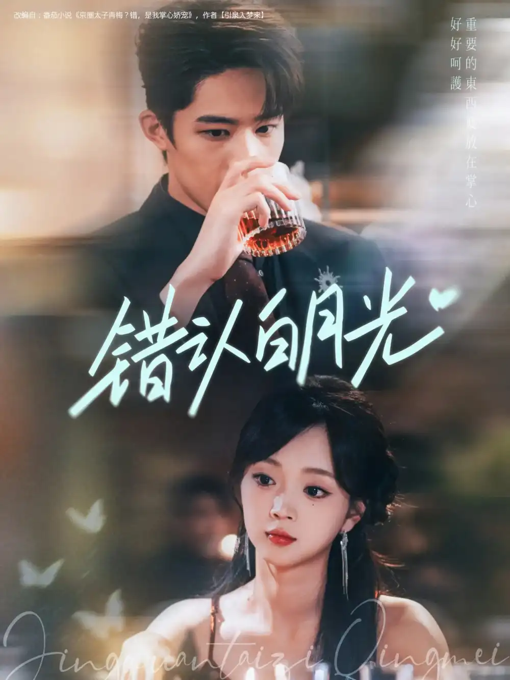 短剧《错认白月光》高清完整版全集免费在线观看