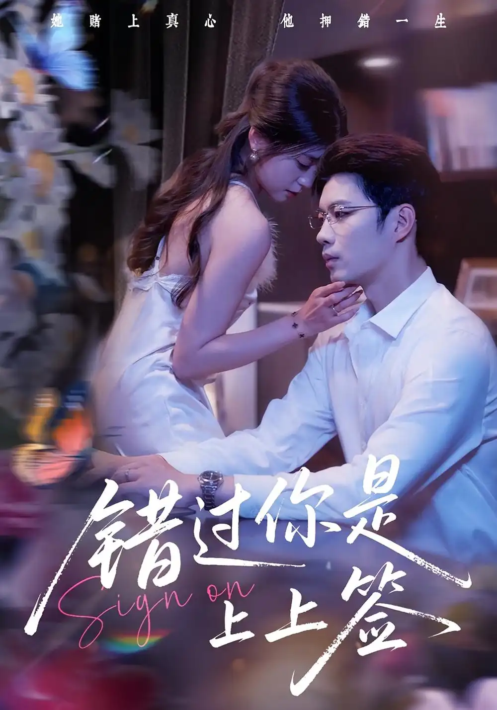 错过你是上上签(64集)李芊乐&苏逸阳高清海报图片 错过你是上上签(64集)李芊乐&苏逸阳海报