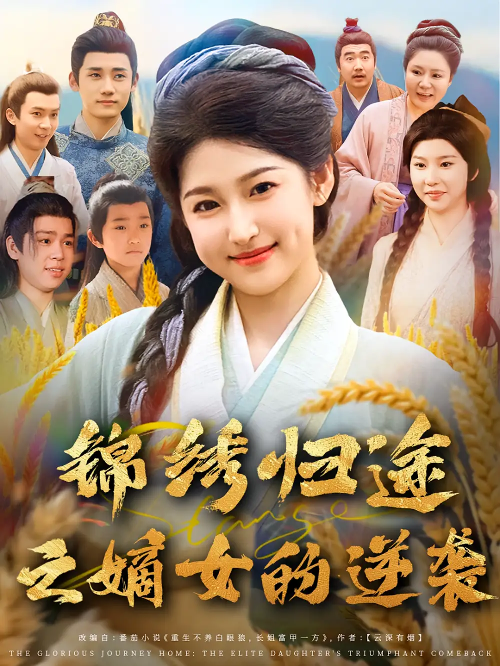 短剧《锦绣归途之嫡女的逆袭》高清完整版全集免费在线观看