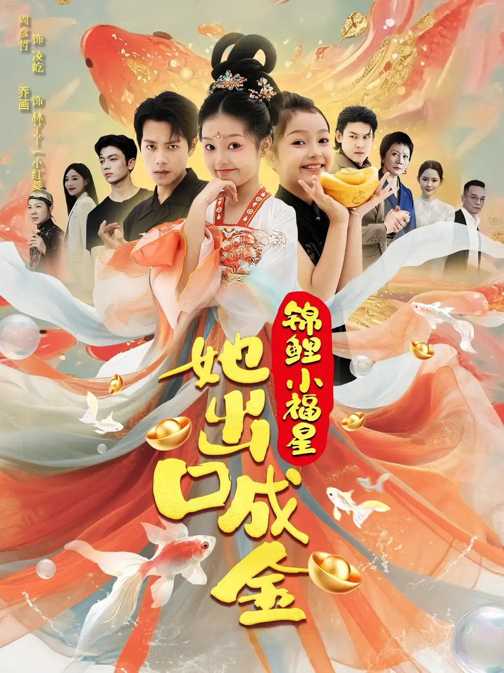 短剧《锦鲤小福星她出口成金》高清完整版全集免费在线观看