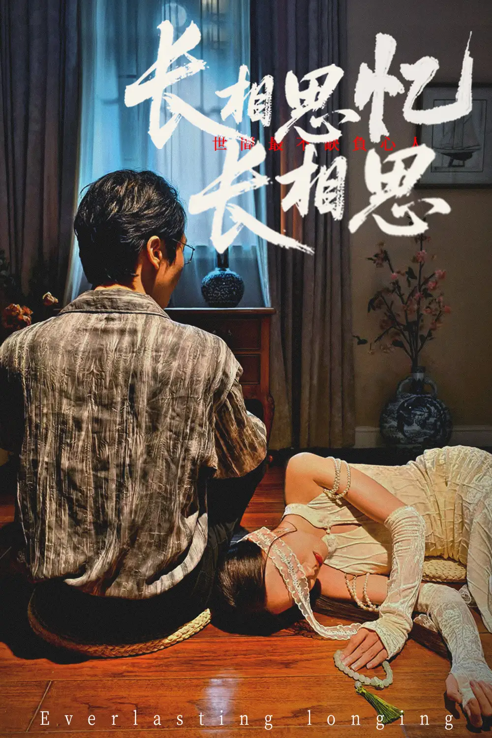 短剧《长相思忆长相思》高清完整版全集免费在线观看