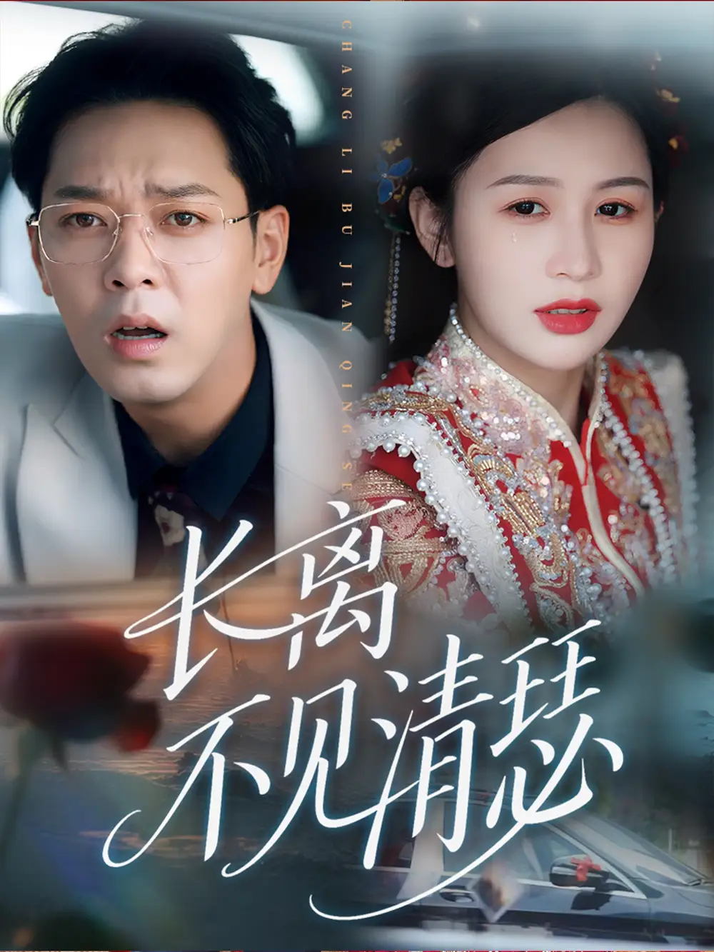 短剧《长离不见清瑟》全集免费在线观看